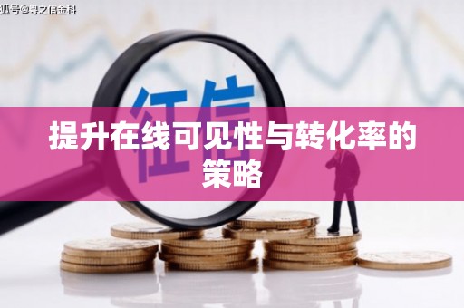 洛宁提升在线可见性与转化率的策略