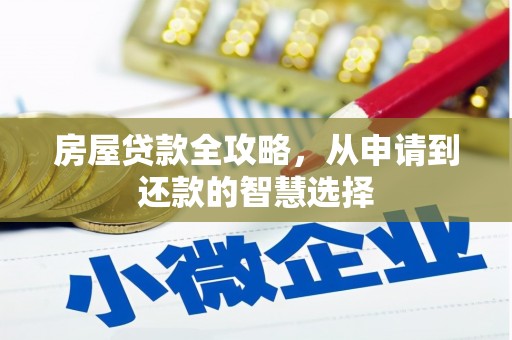 洛宁房屋贷款全攻略，从申请到还款的智慧选择