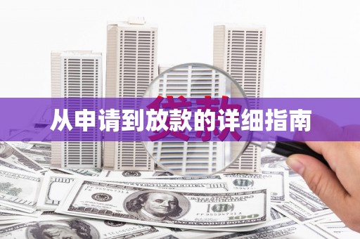 洛宁从申请到放款的详细指南