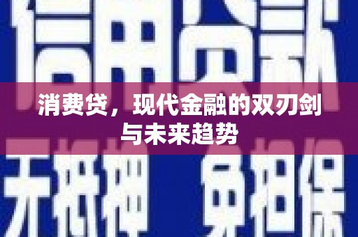 洛宁消费贷，现代金融的双刃剑与未来趋势