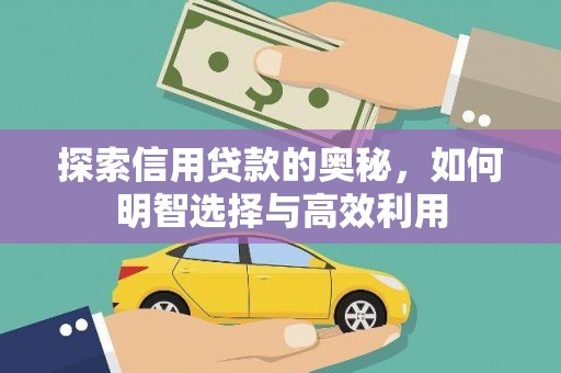 洛宁探索信用贷款的奥秘，如何明智选择与高效利用