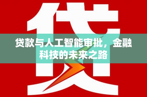 洛宁贷款与人工智能审批，金融科技的未来之路