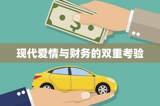 洛宁现代爱情与财务的双重考验