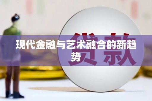 洛宁现代金融与艺术融合的新趋势