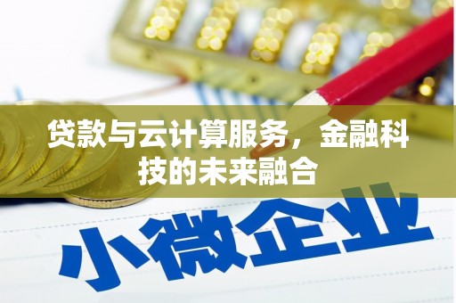 洛宁贷款与云计算服务，金融科技的未来融合