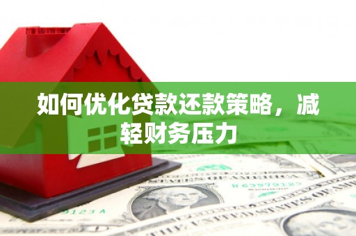 洛宁如何优化贷款还款策略，减轻财务压力