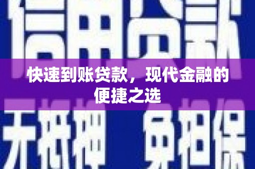 洛宁快速到账贷款，现代金融的便捷之选