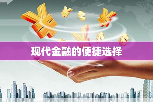 洛宁现代金融的便捷选择