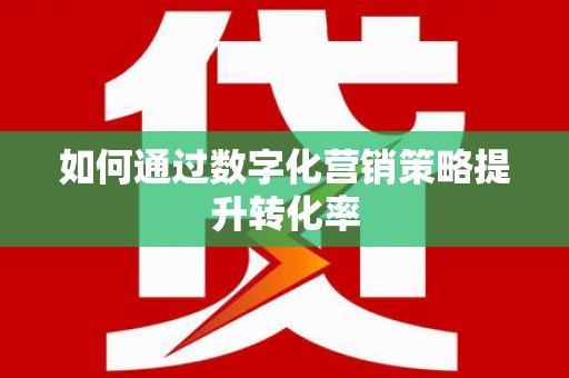 洛宁如何通过数字化营销策略提升转化率