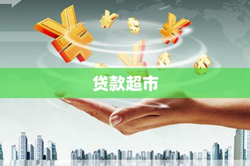 洛宁贷款超市