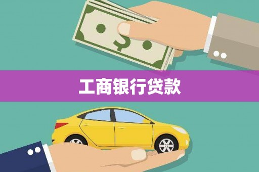 洛宁工商银行贷款