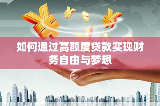 洛宁如何通过高额度贷款实现财务自由与梦想