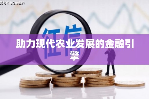 洛宁助力现代农业发展的金融引擎