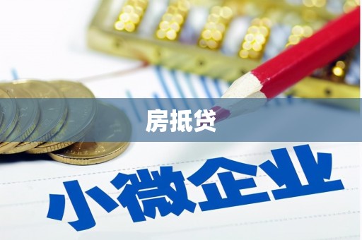 洛宁房抵贷