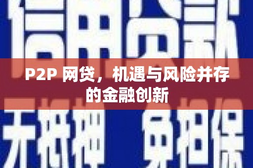 洛宁P2P 网贷，机遇与风险并存的金融创新