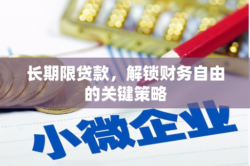 洛宁长期限贷款，解锁财务自由的关键策略