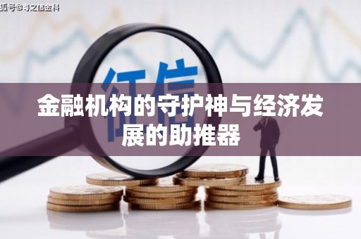 洛宁金融机构的守护神与经济发展的助推器