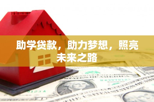 洛宁助学贷款，助力梦想，照亮未来之路