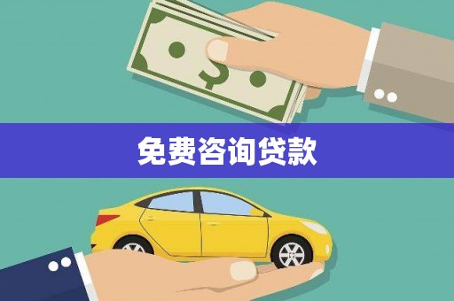 洛宁免费咨询贷款