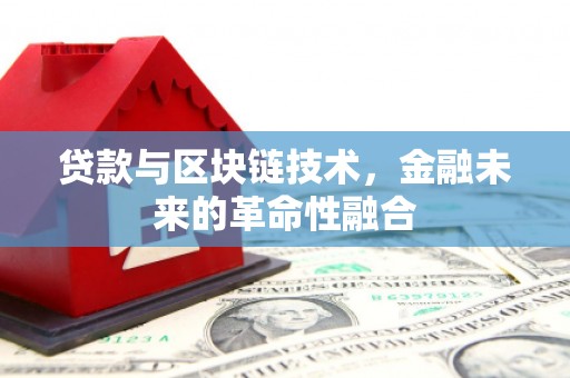 洛宁贷款与区块链技术，金融未来的革命性融合
