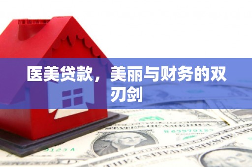 洛宁医美贷款，美丽与财务的双刃剑