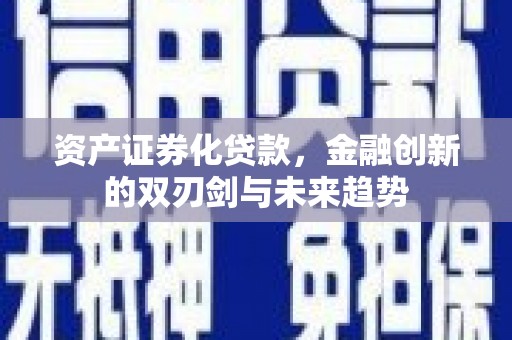 洛宁资产证券化贷款，金融创新的双刃剑与未来趋势