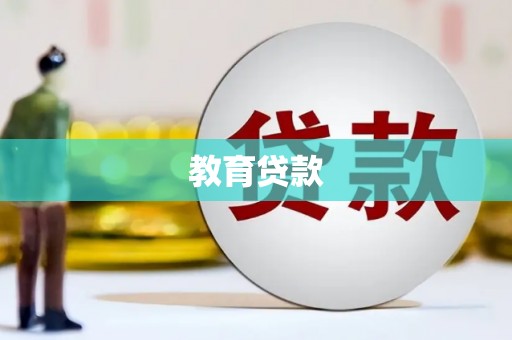洛宁教育贷款