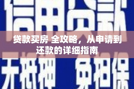 洛宁贷款买房 全攻略，从申请到还款的详细指南
