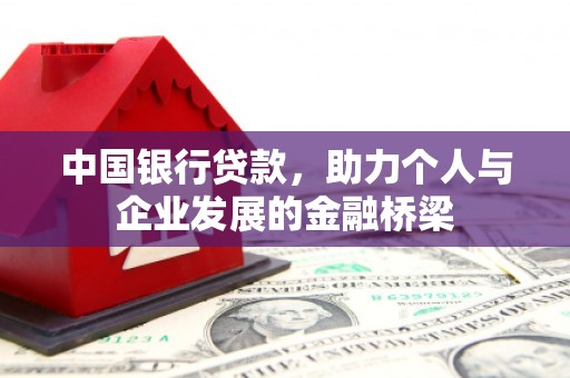 洛宁中国银行贷款，助力个人与企业发展的金融桥梁