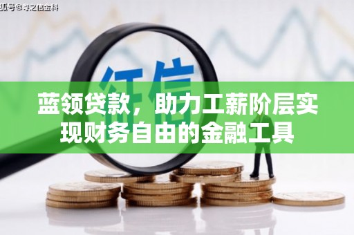 洛宁蓝领贷款，助力工薪阶层实现财务自由的金融工具