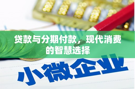 洛宁贷款与分期付款，现代消费的智慧选择