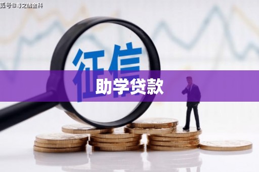 洛宁助学贷款