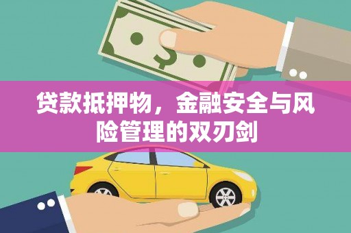 洛宁贷款抵押物，金融安全与风险管理的双刃剑