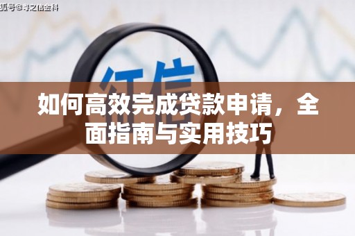 洛宁如何高效完成贷款申请，全面指南与实用技巧