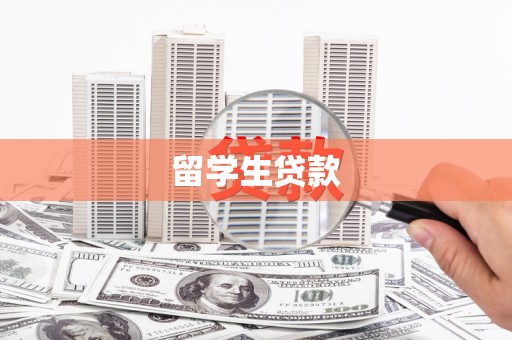 洛宁留学生贷款