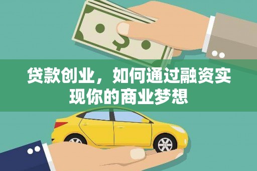 洛宁贷款创业，如何通过融资实现你的商业梦想