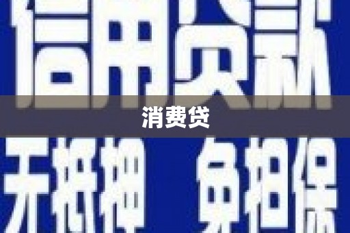 洛宁消费贷