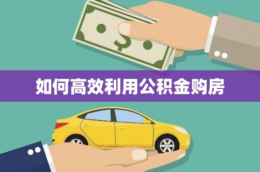 洛宁如何高效利用公积金购房