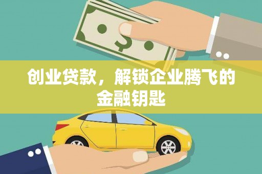 洛宁创业贷款，解锁企业腾飞的金融钥匙