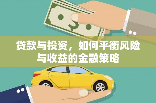 洛宁贷款与投资，如何平衡风险与收益的金融策略