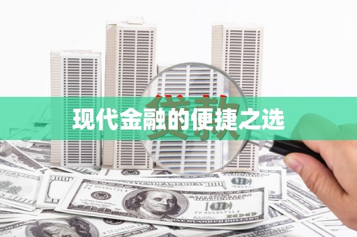 洛宁现代金融的便捷之选