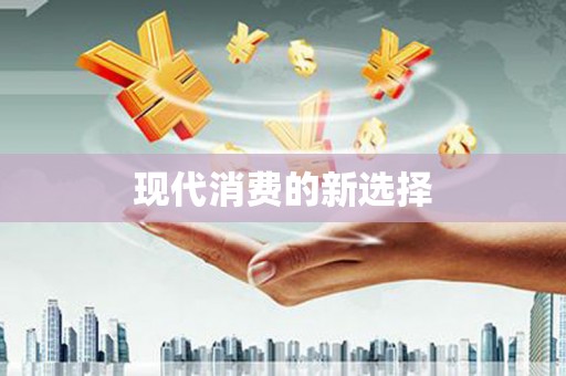 洛宁现代消费的新选择