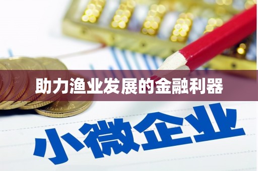 洛宁助力渔业发展的金融利器