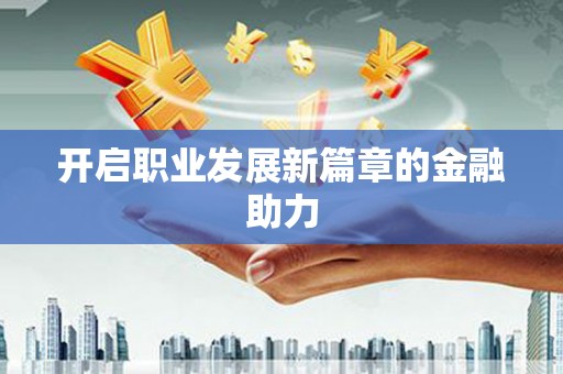 洛宁开启职业发展新篇章的金融助力