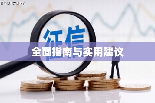 洛宁全面指南与实用建议