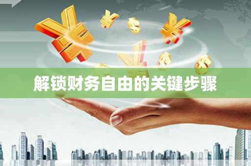 洛宁解锁财务自由的关键步骤