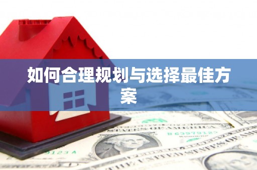 洛宁如何合理规划与选择最佳方案