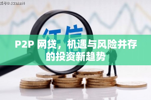 洛宁P2P 网贷，机遇与风险并存的投资新趋势