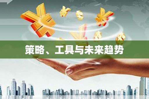 洛宁策略、工具与未来趋势