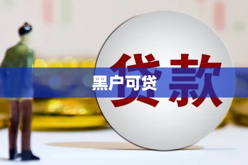 洛宁黑户可贷